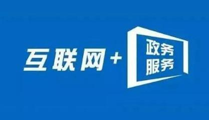 信息多跑路，群眾少跑腿 內蒙古“互聯(lián)網(wǎng)+政務服務”的實踐與成效